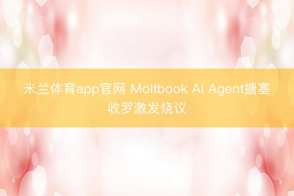 米兰体育app官网 Moltbook AI Agent搪塞收罗激发烧议