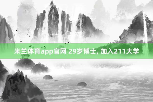 米兰体育app官网 29岁博士， 加入211大学