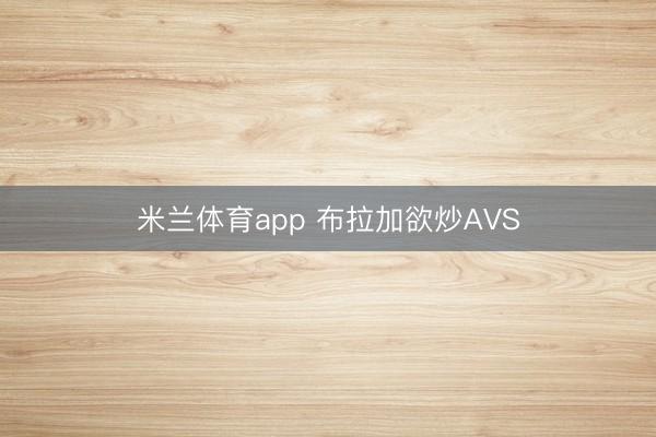 米兰体育app 布拉加欲炒AVS