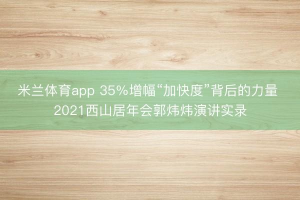 米兰体育app 35％增幅“加快度”背后的力量 2021西山居年会郭炜炜演讲实录
